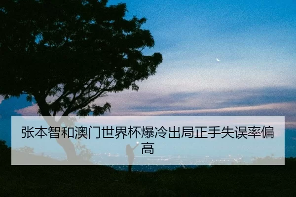 zhang-ben-zhi-he-ao-men-shi-jie-bei-bao-leng-chu-ju-zheng-shou-shi-wu-lv-pian-gao-2-448.jpg
